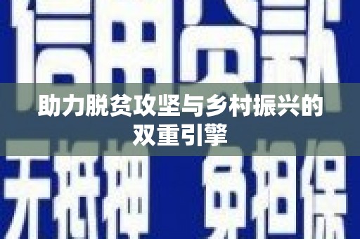 贺州助力脱贫攻坚与乡村振兴的双重引擎