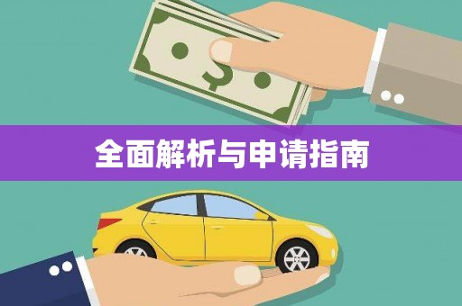 贺州全面解析与申请指南