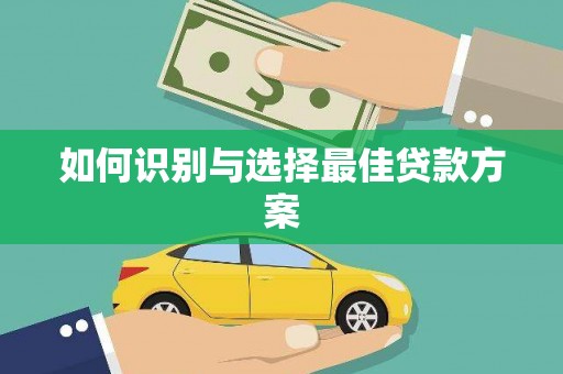 贺州如何识别与选择最佳贷款方案