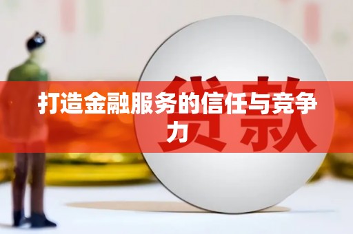 贺州打造金融服务的信任与竞争力
