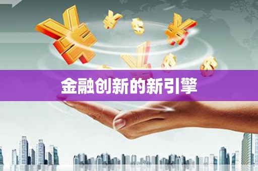 贺州金融创新的新引擎