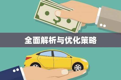 贺州全面解析与优化策略