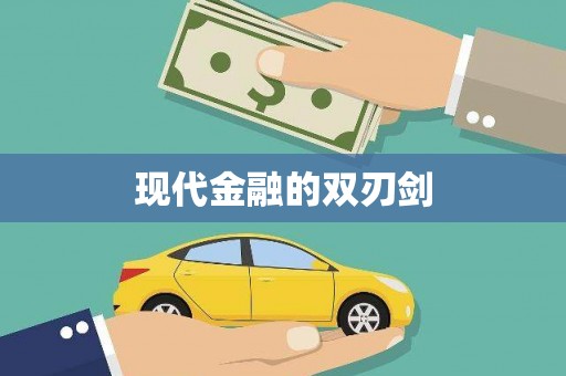 贺州现代金融的双刃剑