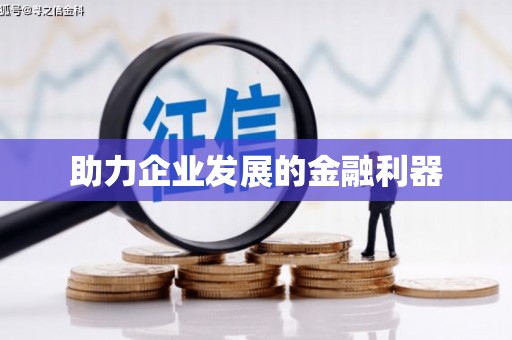 贺州助力企业发展的金融利器