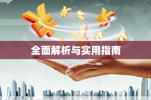 贺州全面解析与实用指南
