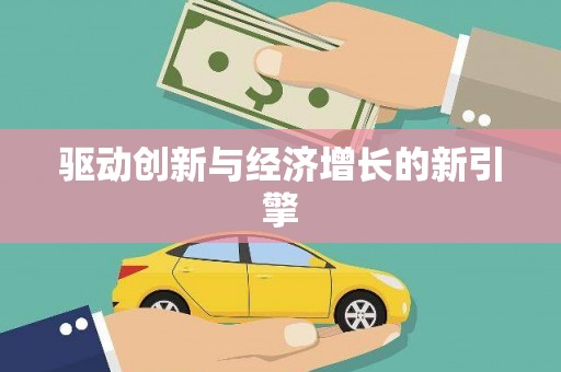 贺州驱动创新与经济增长的新引擎