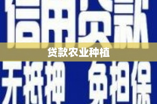 贺州贷款农业种植