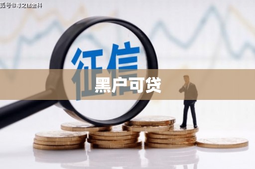 贺州黑户可贷