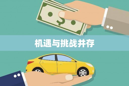 贺州机遇与挑战并存