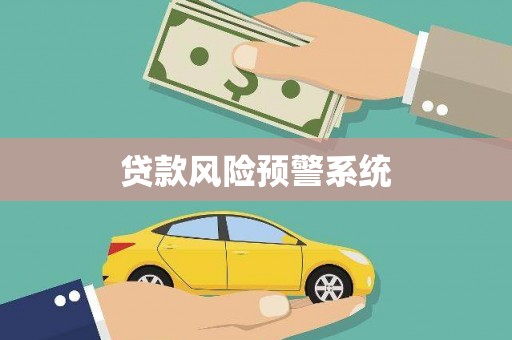 贺州贷款风险预警系统