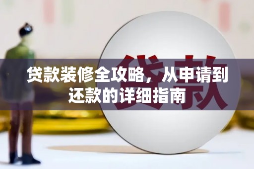 贺州贷款装修全攻略，从申请到还款的详细指南