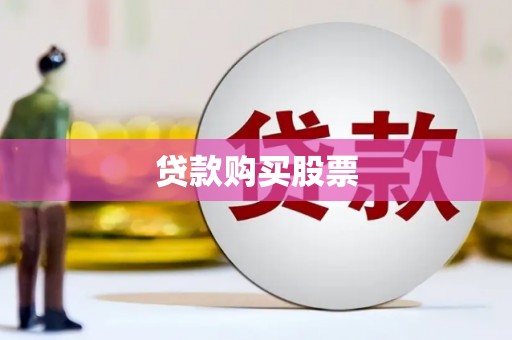 贺州贷款购买股票