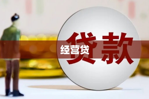 贺州经营贷