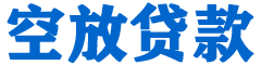 贺州贷款_快速便捷的本地贷款服务_低利率高额度_专业贷款服务平台